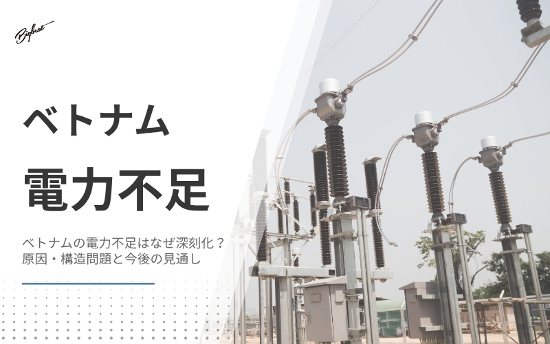ベトナム 電力不足